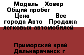  › Модель ­ Ховер › Общий пробег ­ 78 000 › Цена ­ 70 000 - Все города Авто » Продажа легковых автомобилей   . Приморский край,Дальнереченск г.